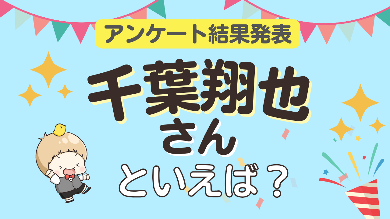 オタクが選ぶ「千葉翔也が演じるキャラ」ランキングTOP10！1位は『ウィンブレ』楡井秋彦【2025年版】