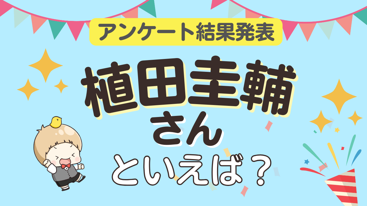 オタクが選ぶ「植田圭輔が演じるキャラクター」ランキングTOP10！1位は舞台『文豪ストレイドッグス』中原中也【2025年版】