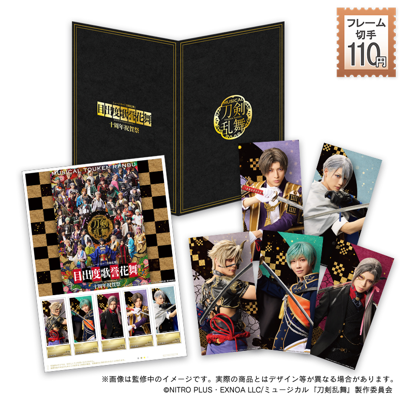 ミュージカル『刀剣乱舞』フレーム切手セット