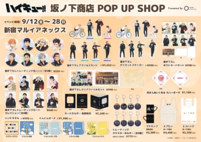 『ハイキュー!!』坂ノ下商店 POP UP SHOP　商品ラインナップ