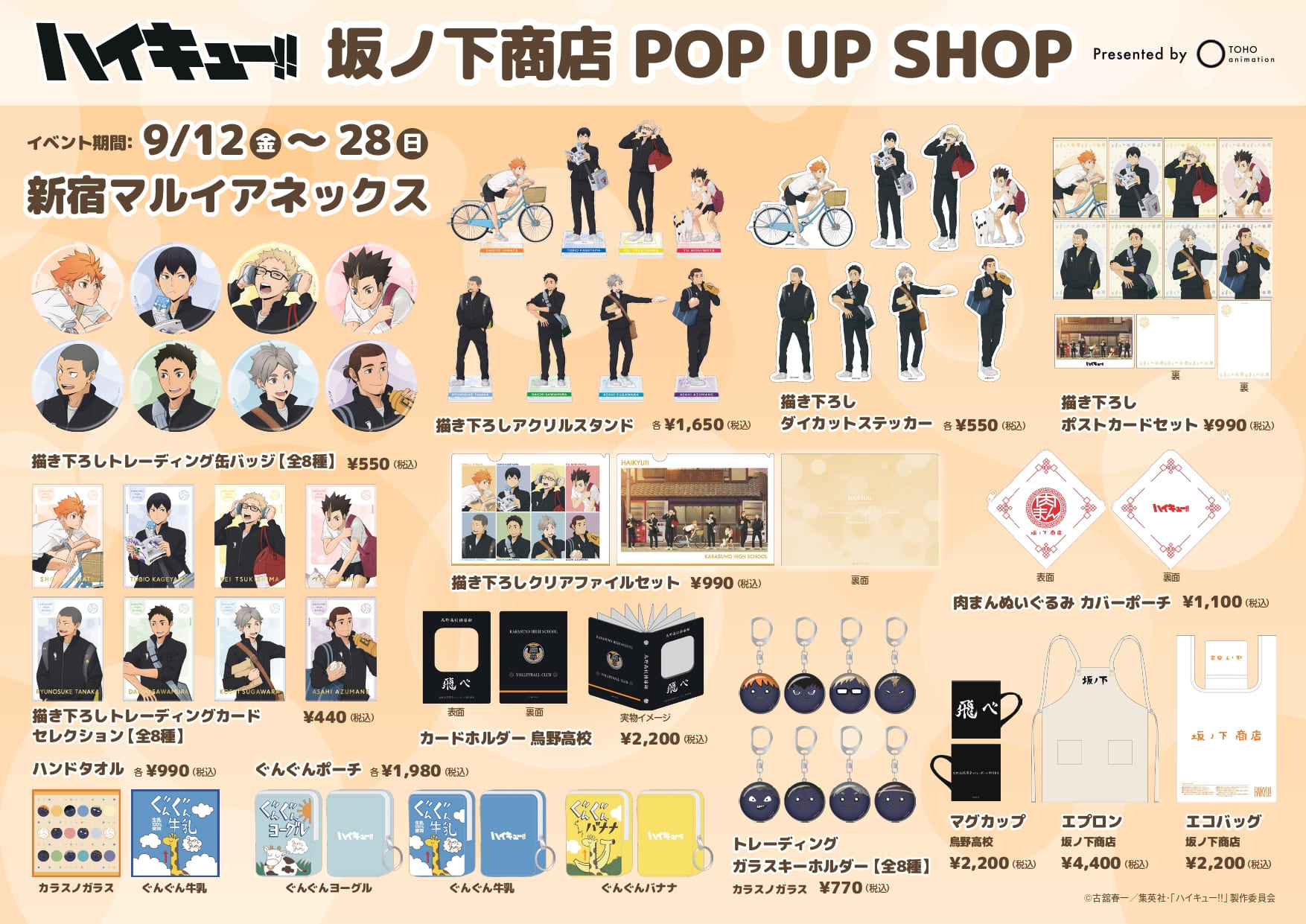 『ハイキュー!!』坂ノ下商店 POP UP SHOP 商品ラインナップ