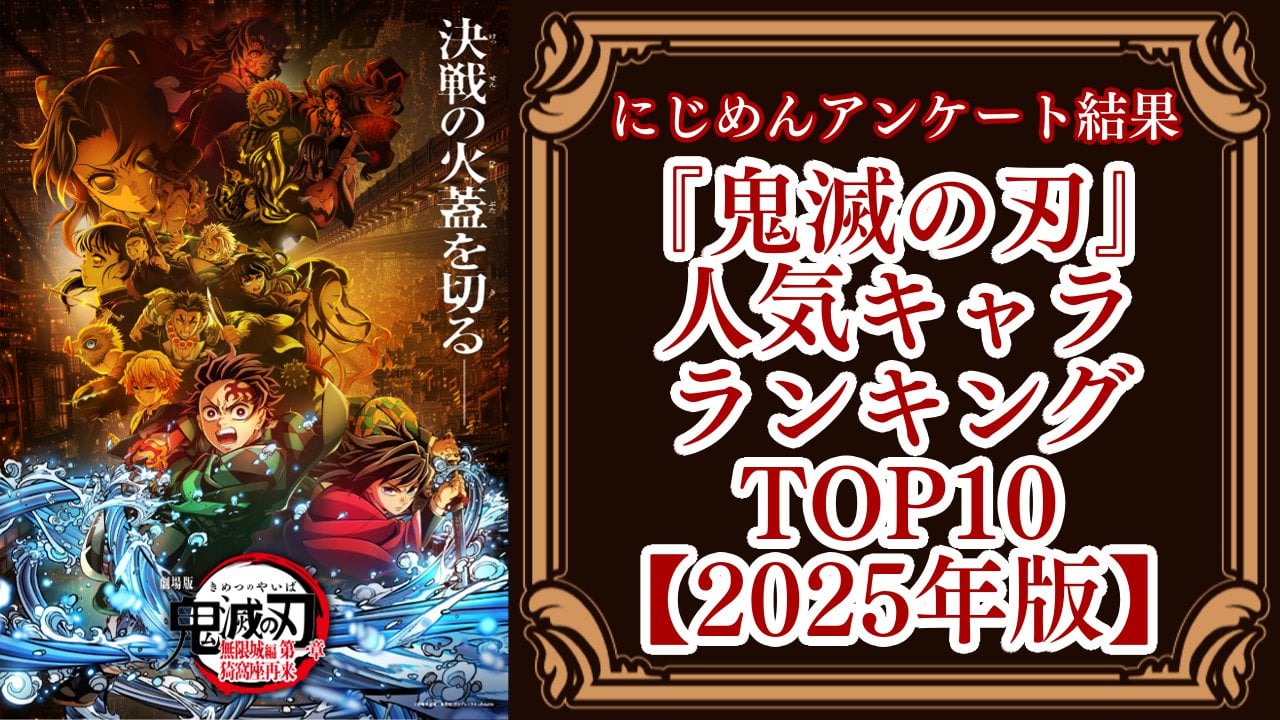 『鬼滅の刃』人気キャラクターランキングTOP10！第1位は冨岡義勇【2025年版アンケート結果】