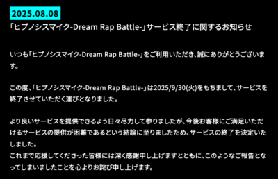 『ヒプノシスマイク-Dream Rap Battle-』サービス終了