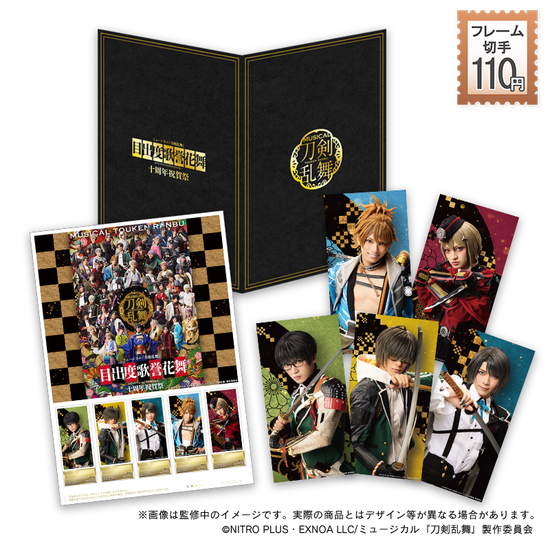 ミュージカル『刀剣乱舞』フレーム切手セット