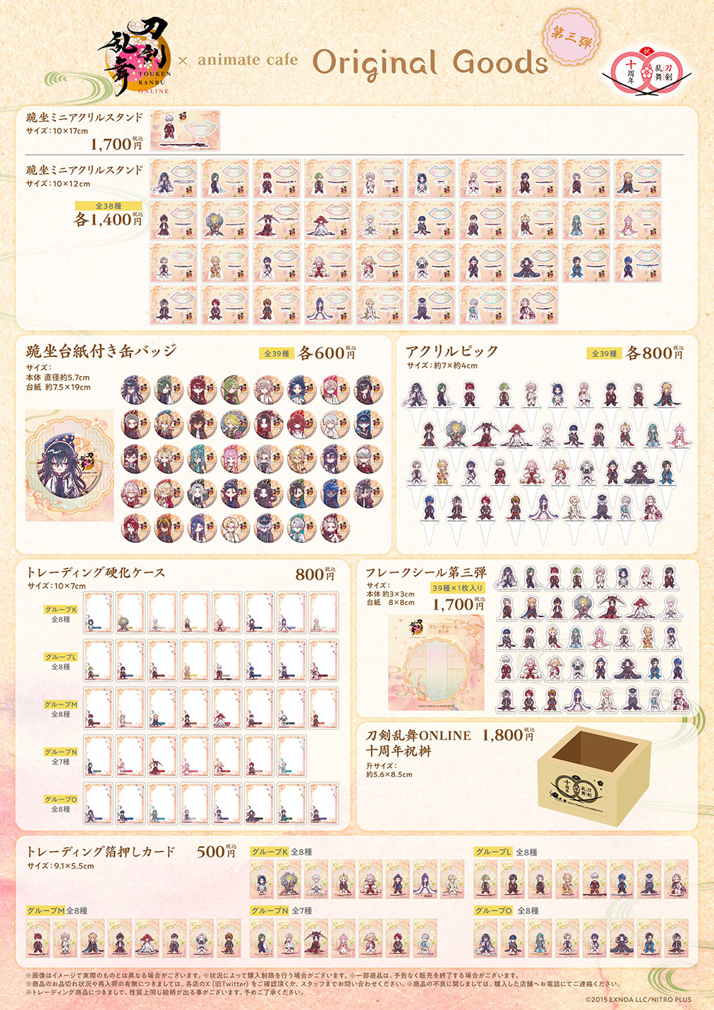 「刀剣乱舞×アニメイトカフェ」コラボ第3弾 グッズ