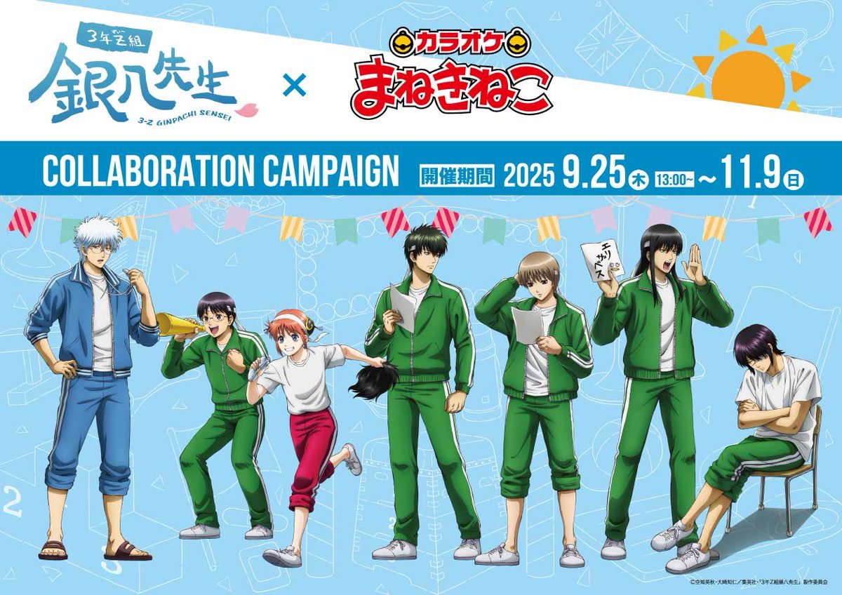「3年Z組銀八先生×まねきねこ」9月25日よりコラボ開催決定！体育祭＆お弁当がテーマのグッズやドリンクを販売【追記】
