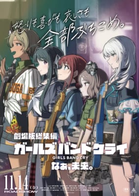ガールズバンドクライ 劇場版総集編 なぁ、未来。