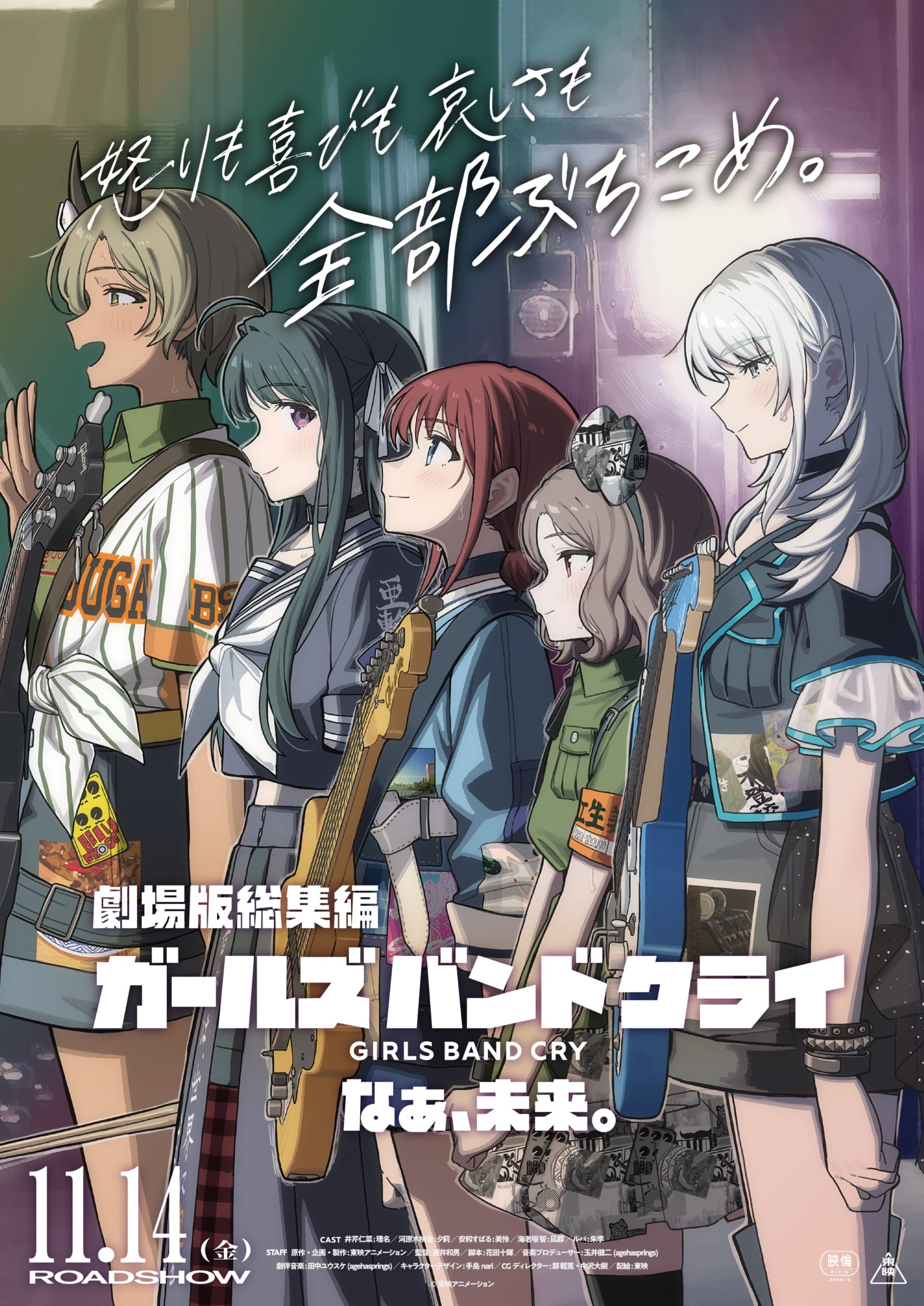 ガールズバンドクライ 劇場版総集編 なぁ、未来。