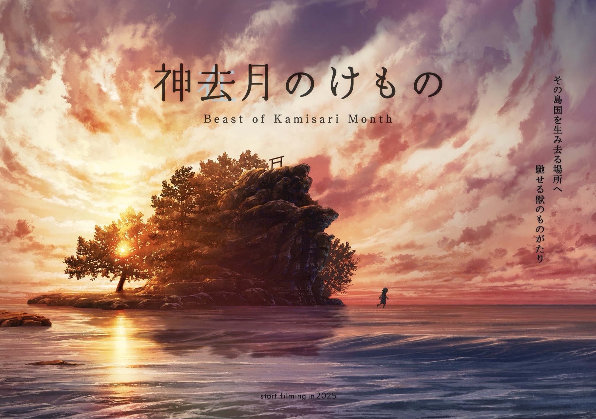 神去月のけもの