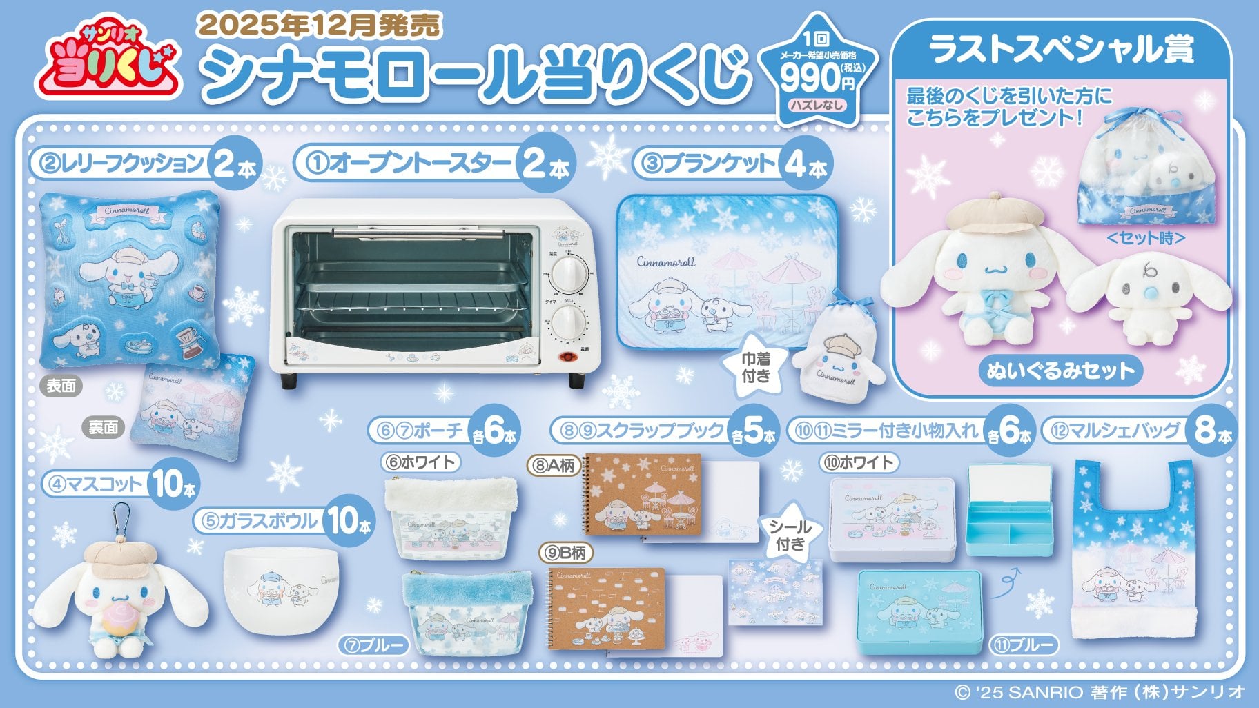 サンリオ「シナモロール当りくじ」12月19日に発売！冬のカフェがテーマ、オーブントースターやブランケットが当たる