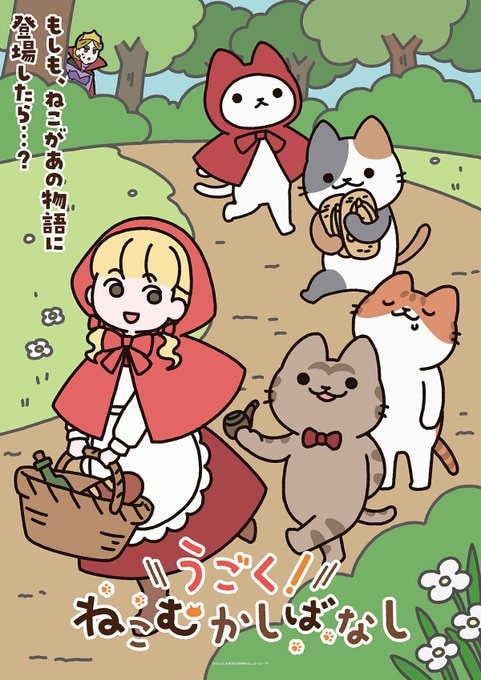 TVアニメ「うごく！ねこむかしばなし」キービジュアル