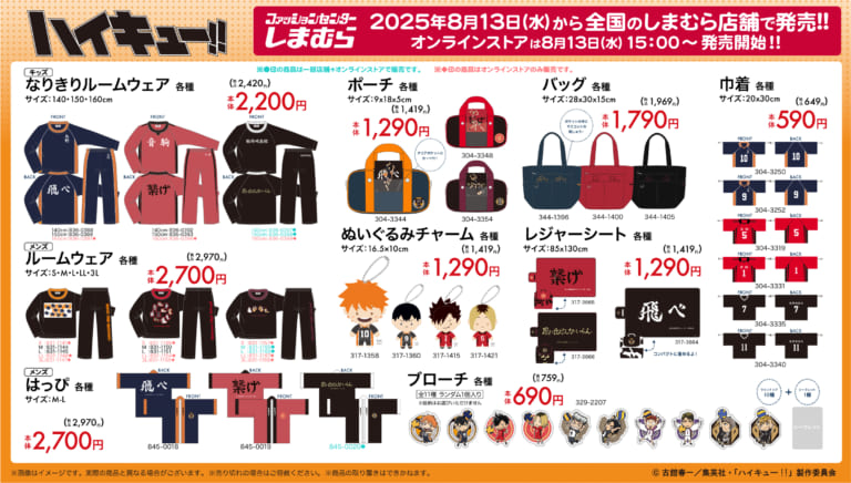 ハイキュー!!×しまむら」8月13日よりコラボ商品発売！なりきり