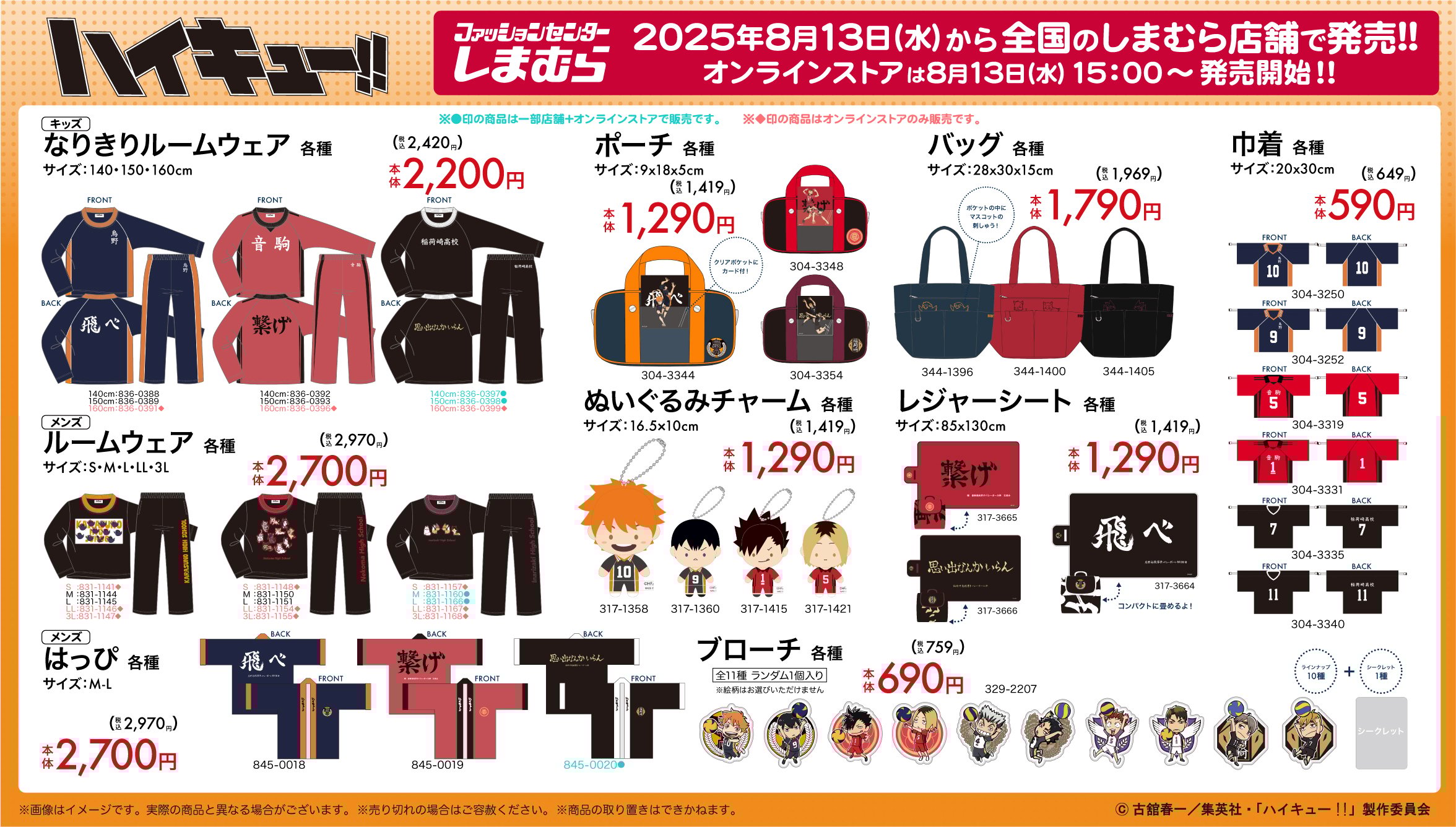 「ハイキュー!!×しまむら」8月13日よりコラボ商品発売！なりきりルームウェアや寝具・タオル類など大ボリューム