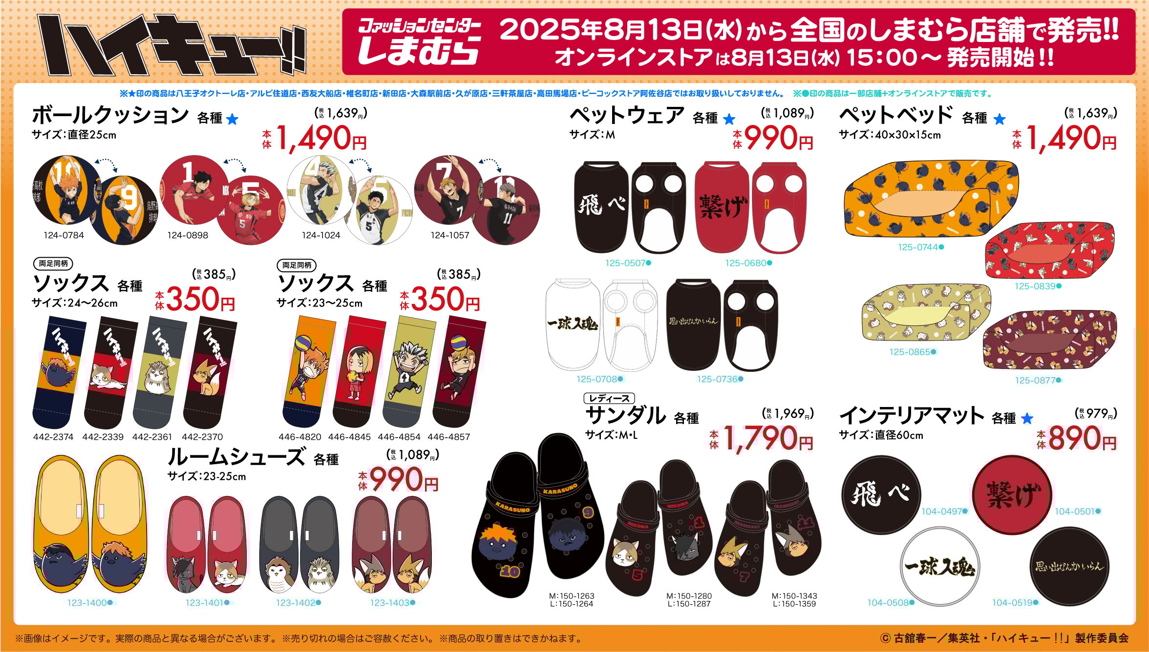 「ハイキュー!!×しまむら」コラボ商品