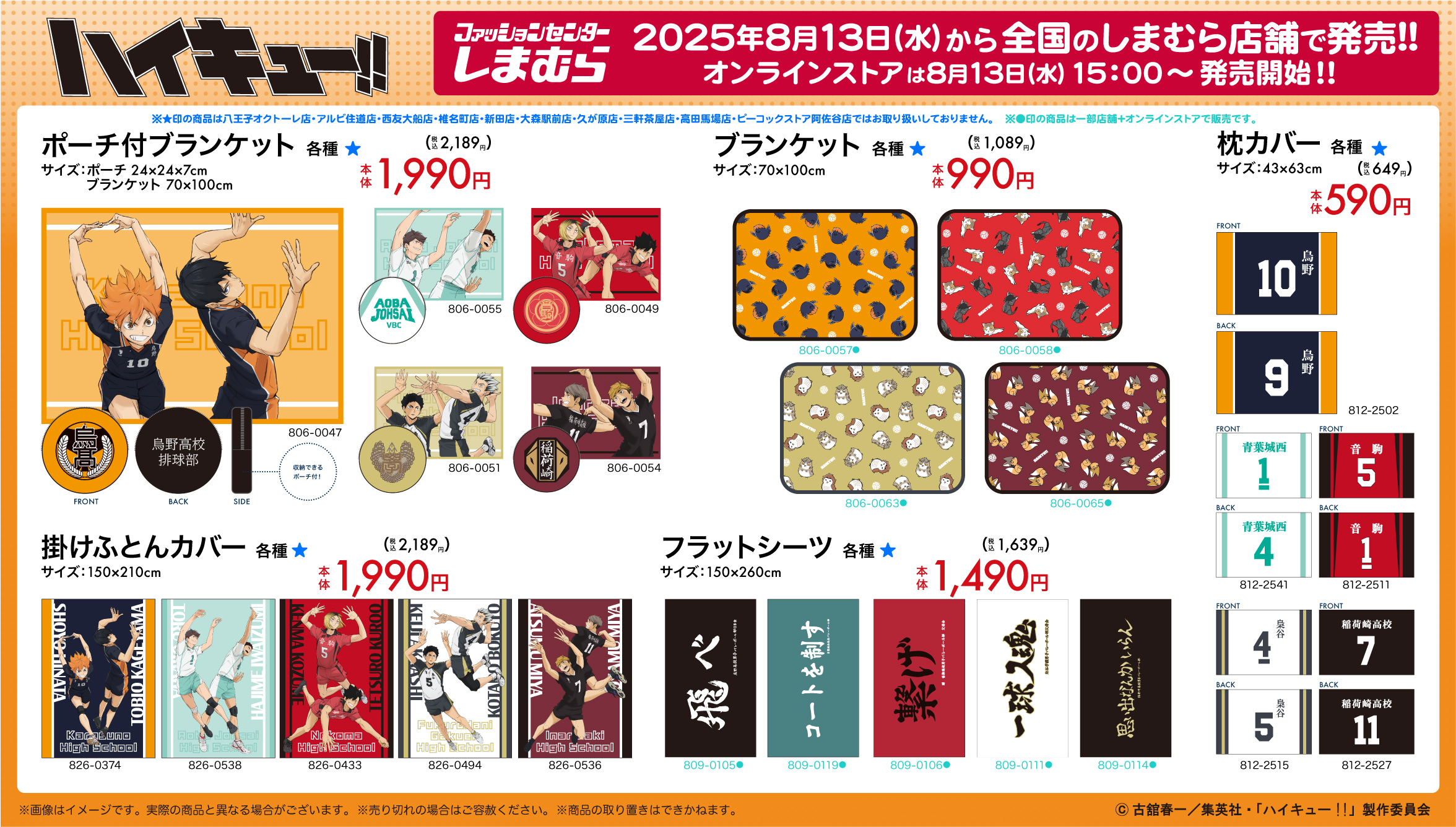 「ハイキュー!!×しまむら」コラボ商品