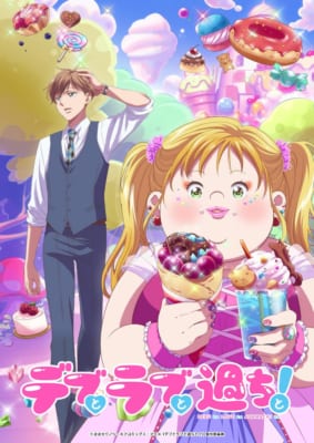 TVアニメ「デブとラブと過ちと！」キービジュアル