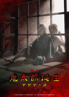舞台『鬼太郎誕生 ゲゲゲの謎』
