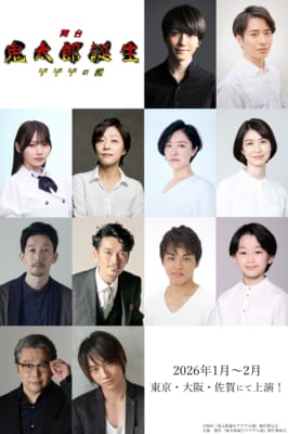 舞台『鬼太郎誕生 ゲゲゲの謎』キャスト