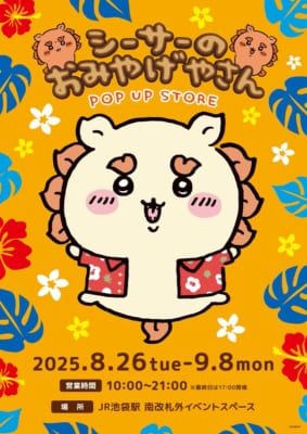 「シーサーのおみやげやさん POP UP STORE」