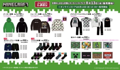 「マインクラフト×しまむら」コラボ商品