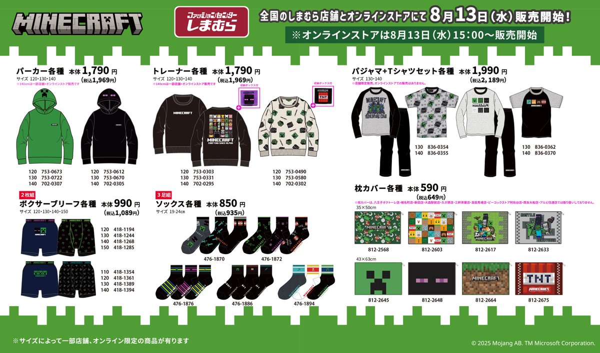 「マインクラフト×しまむら」コラボ商品