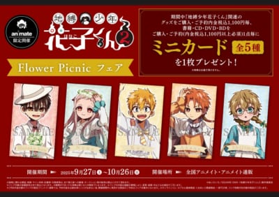 「地縛少年花子くん2×アニメイト」Flower Picnicフェア