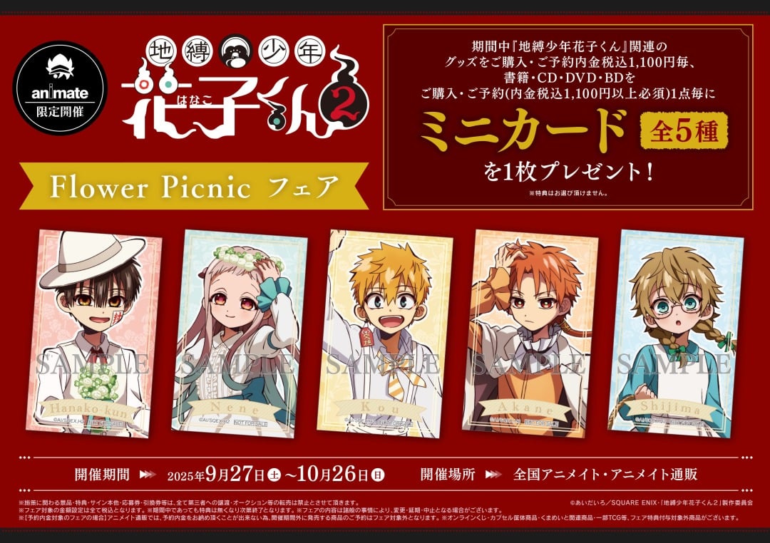 「地縛少年花子くん2×アニメイト」Flower Picnicフェア開催！対象グッズ購入でミニカードが貰える