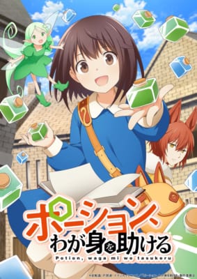 TVアニメ「ポーション、わが身を助ける」キービジュアル