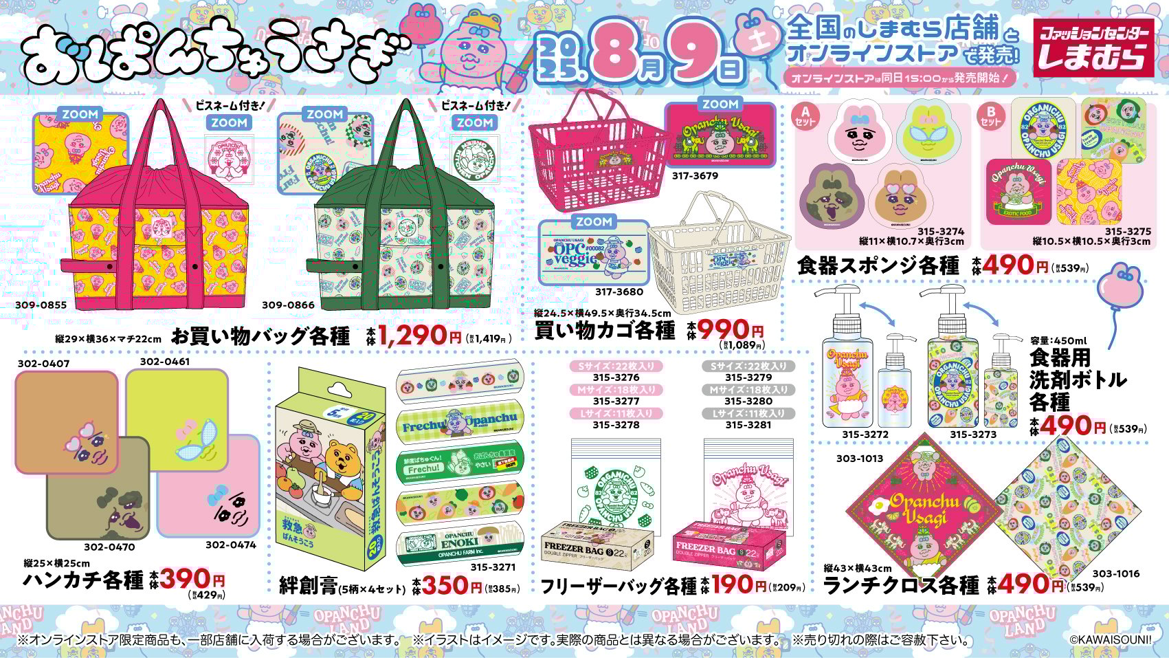 「おぱんちゅうさぎ×しまむら」コラボ商品