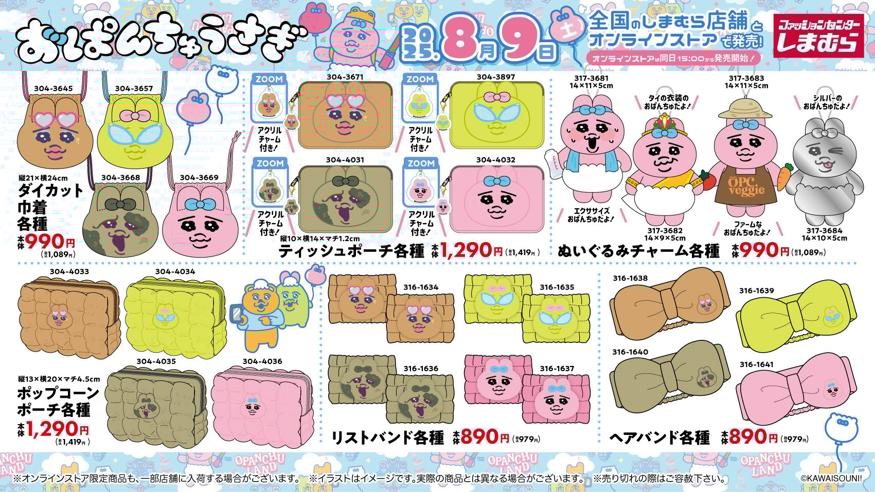 「おぱんちゅうさぎ×しまむら」8月9日よりコラボ商品発売！衣類・生活雑貨・インテリアまで驚異の全40種類以上がラインナップ