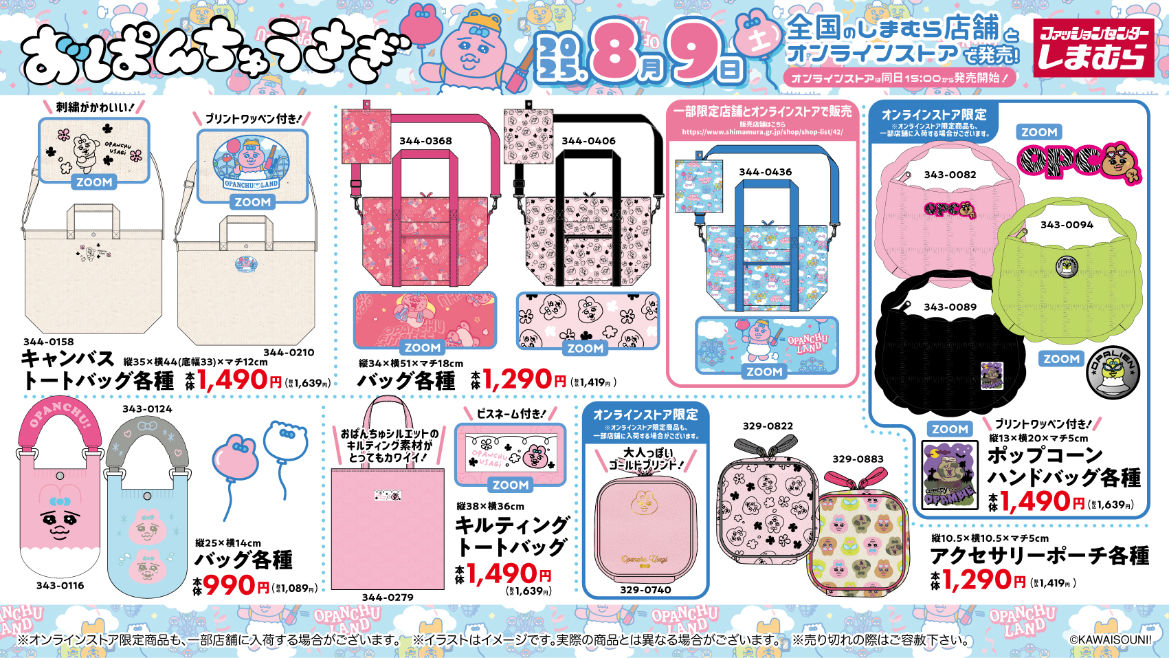 「おぱんちゅうさぎ×しまむら」コラボ商品