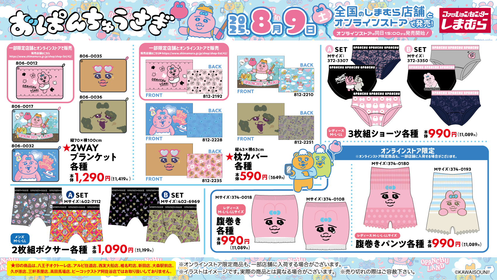 「おぱんちゅうさぎ×しまむら」コラボ商品