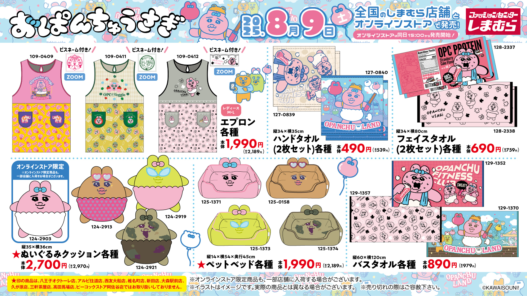 「おぱんちゅうさぎ×しまむら」コラボ商品