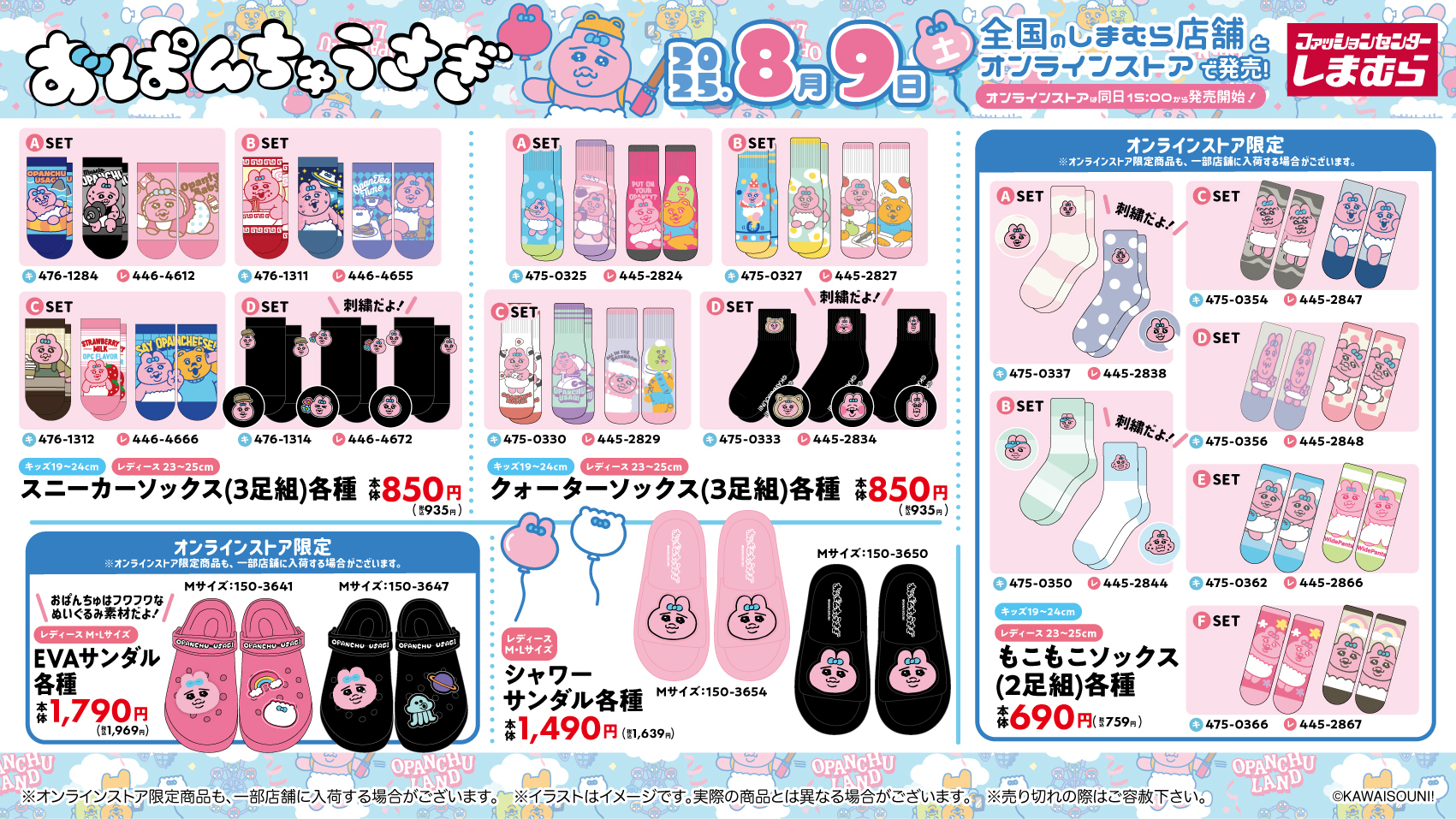 「おぱんちゅうさぎ×しまむら」コラボ商品