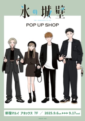 『氷の城壁』POP UP SHOP