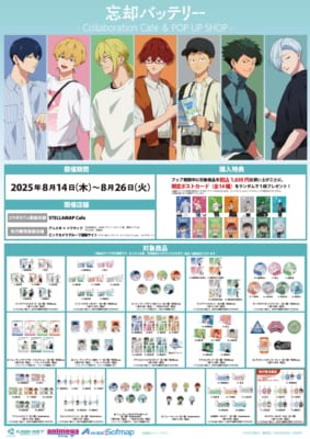 「TVアニメ『忘却バッテリー』TRAVEL ver. & Travel mini ver. POP UP SHOP」