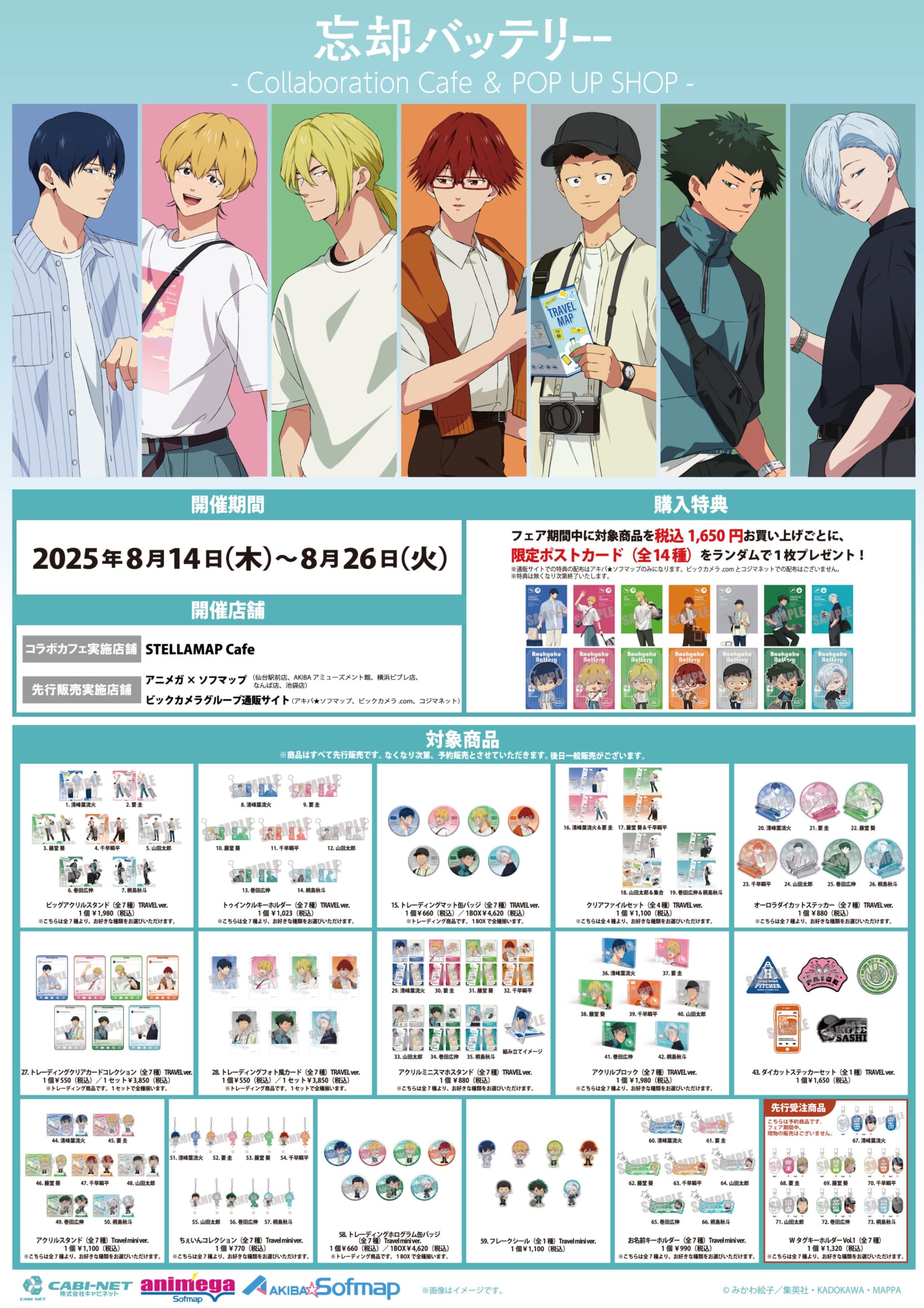 『忘却バッテリー』POP UP SHOPが開催決定！“旅”をテーマにした描き下ろしビジュアルが登場