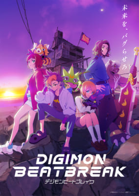 TVアニメ「DIGIMON BEATBREAK」キービジュアル