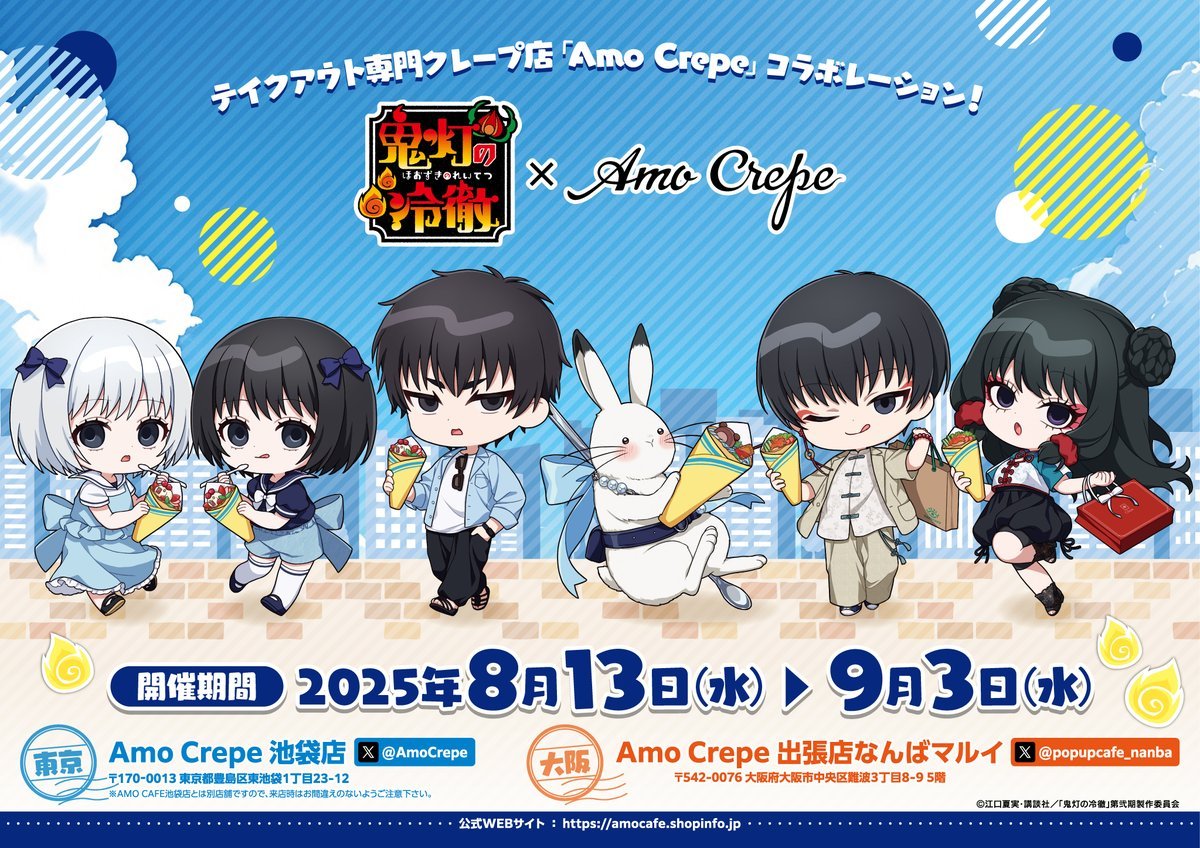 「鬼灯の冷徹×Amo Crepe」8月13日よりコラボ開催！鬼灯や白澤たちがサマーコーデで現世を満喫