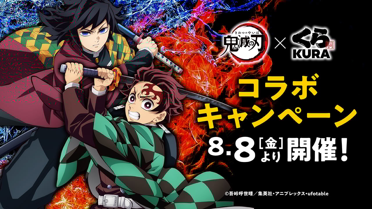 「鬼滅の刃×くら寿司」8月8日よりキャンペーン開催！炭治郎や義勇のコラボメニュー・ノベルティ配布・ビッくらポンにグッズが登場