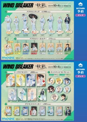 『WIND BREAKER』秋彩フェア2025 in アニメイト　グッズ