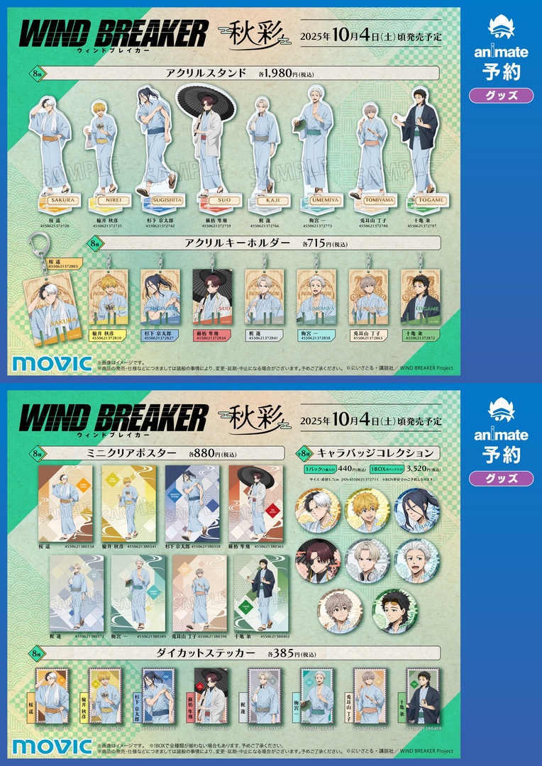 『WIND BREAKER』秋彩フェア2025 in アニメイト グッズ