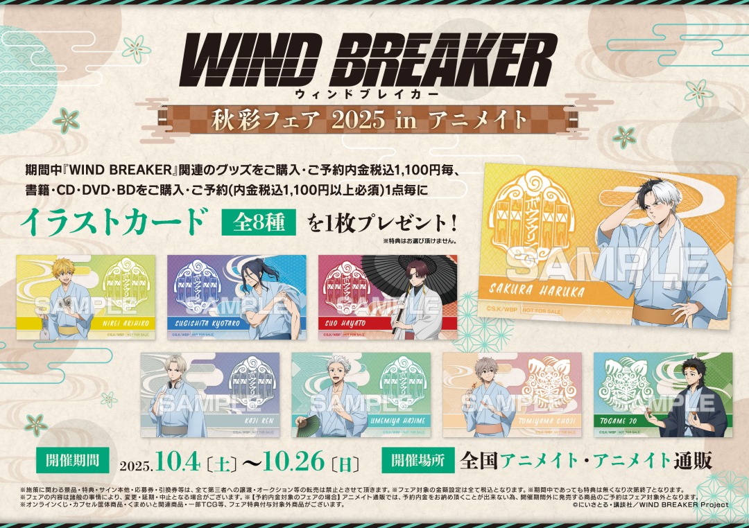 『WIND BREAKER』秋彩フェア2025 in アニメイト 特典