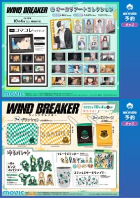 『WIND BREAKER』秋彩フェア2025 in アニメイト　グッズ