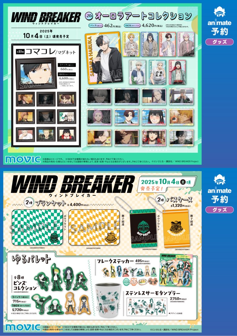 『WIND BREAKER』秋彩フェア2025 in アニメイト グッズ
