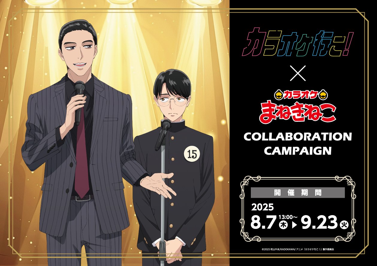 「カラオケ行こ！×まねきねこ」コラボキャンペーン開催！狂児と聡実の描き下ろしイラスト＆作中再現メニューが登場