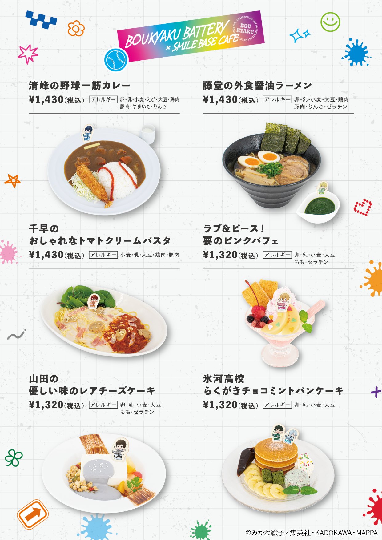 「忘却バッテリー×SMILEBASE CAFE」コラボカフェ フード