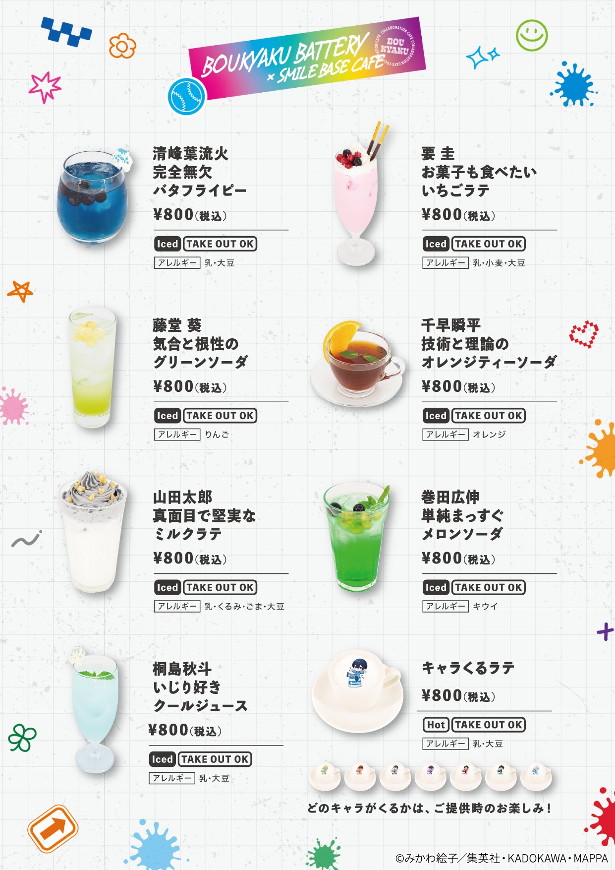 「忘却バッテリー×SMILEBASE CAFE」コラボカフェ ドリンク