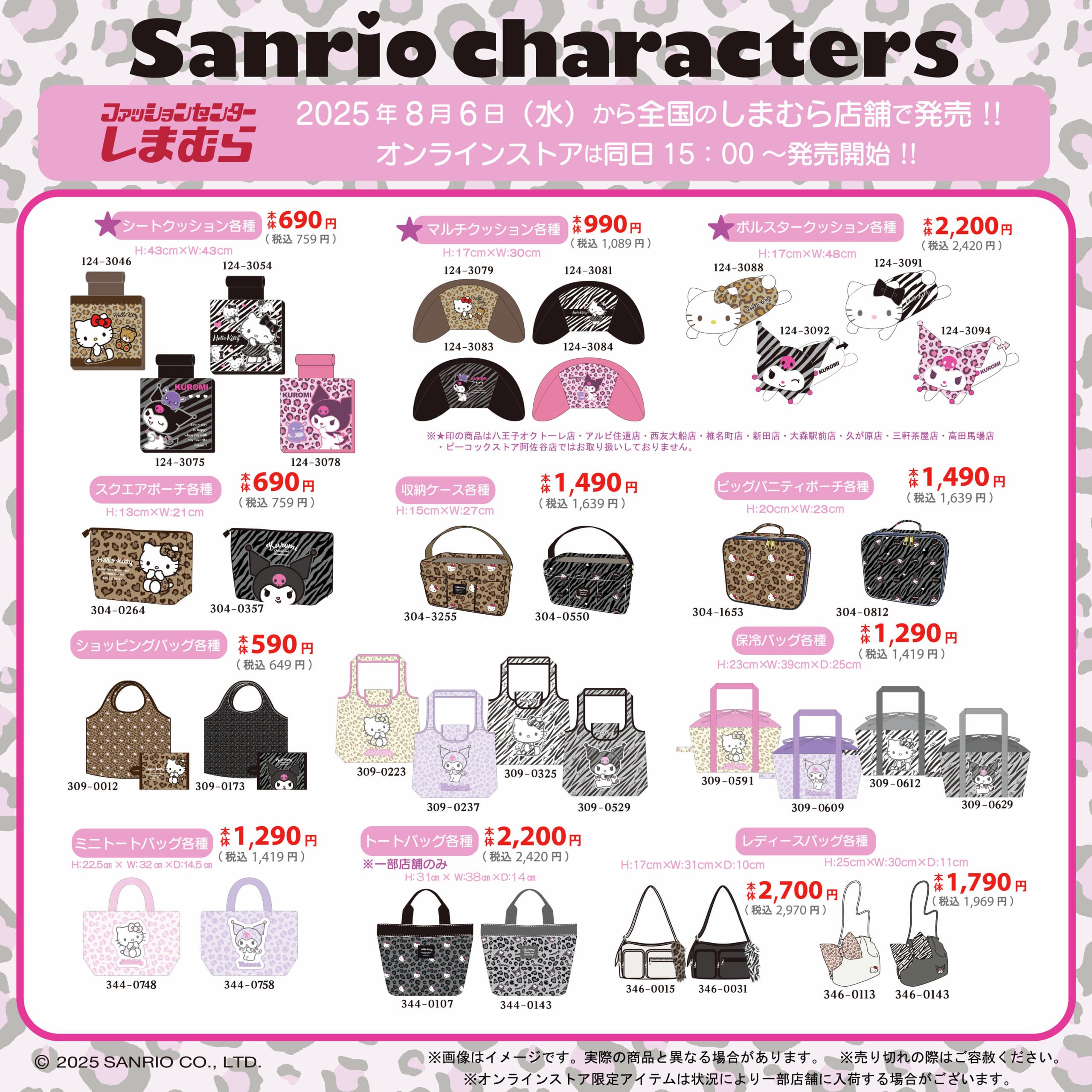「サンリオキャラクターズ×しまむら」コラボ商品