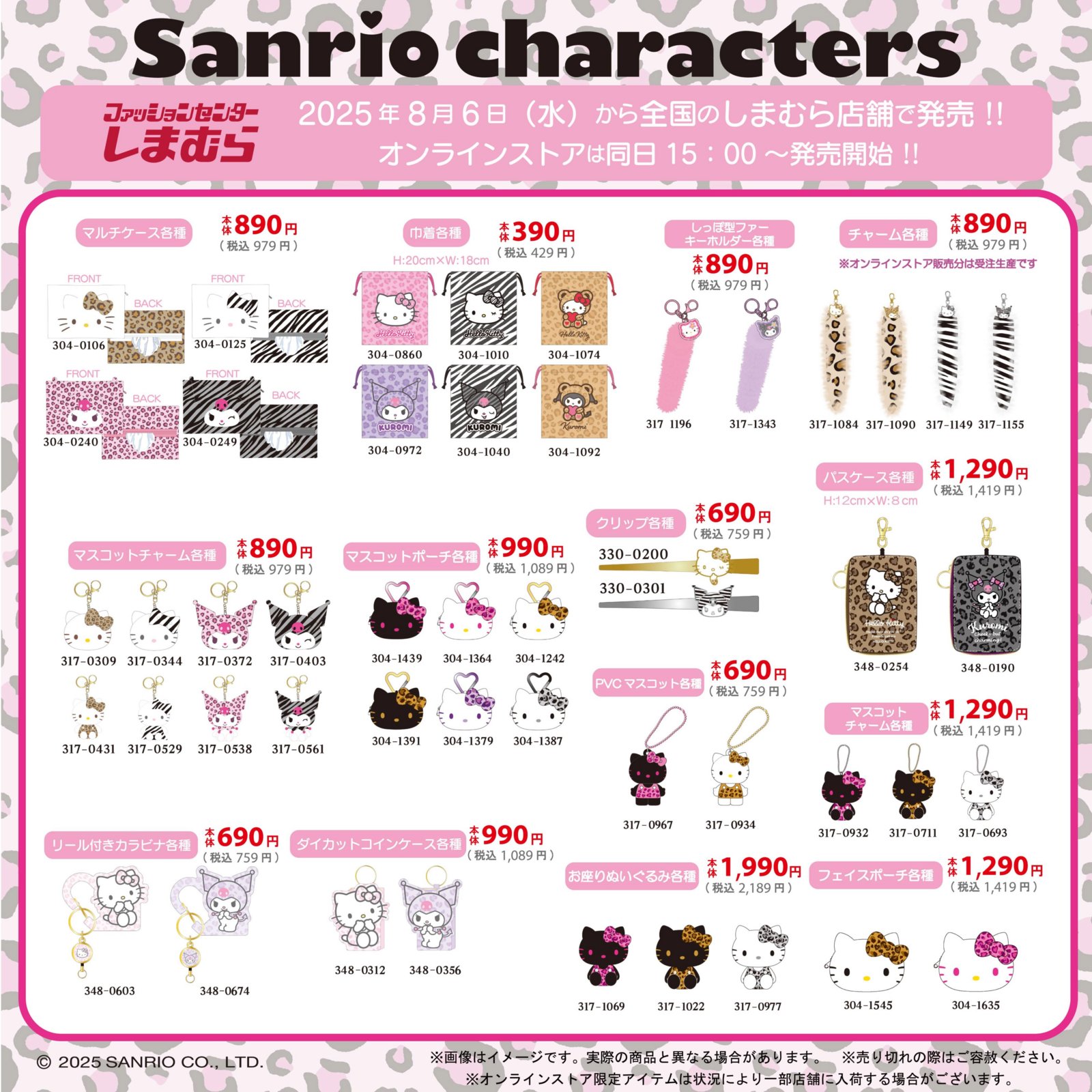 「サンリオキャラクターズ×しまむら」コラボ商品